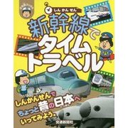 新幹線でタイムトラベル(ぷち鉄ブックス) [単行本]