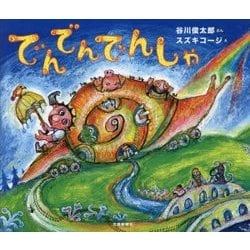 でんでんでんしゃ [絵本]