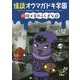 怪談オウマガドキ学園〈19〉図工室のふしぎな絵 [新書]
