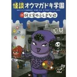 怪談オウマガドキ学園〈19〉図工室のふしぎな絵 [新書]
