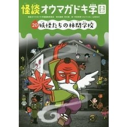 怪談オウマガドキ学園〈20〉妖怪たちの林間学校 [新書]