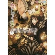 からくさ図書館来客簿〈第6集〉冥官・小野篁と雪解けの歌(メディアワークス文庫) [文庫]