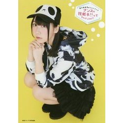 夏川椎菜1stフォトブック ナンスの挑戦本!!ってなんナンスか!? [単行本]