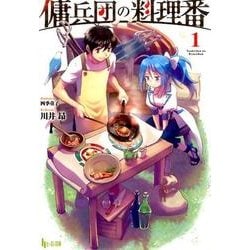 ヨドバシ.com - 傭兵団の料理番 1（ヒーロー文庫） [文庫] 通販