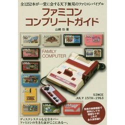 ファミコンコンプリートガイド [単行本]