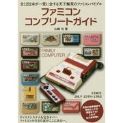 ファミコンコンプリートガイド [単行本]