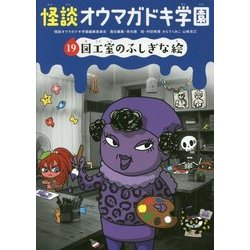 怪談オウマガドキ学園〈19〉図工室のふしぎな絵 [新書]