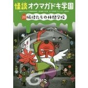 怪談オウマガドキ学園〈20〉妖怪たちの林間学校 [新書]