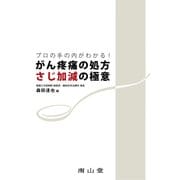 プロの手の内がわかる！がん疼痛の処方 さじ加減の極意 [単行本]