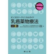 オンコロジークリニカルガイド乳癌薬物療法 [単行本]