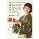 運気を上げるごはんのひみつ―食事のエネルギーを高めるゆにわの作法 [単行本]