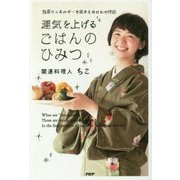 運気を上げるごはんのひみつ―食事のエネルギーを高めるゆにわの作法 [単行本]