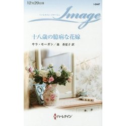 十八歳の臆病な花嫁(ハーレクイン・イマージュ) [新書]