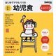 はじめてママ&パパのすくすく幼児食 [単行本]