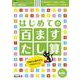 はじめての 百ますたし算－徹底反復シリ-ズ 陰山メソッドforキッズ [ムックその他]