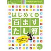 はじめての 百ますたし算－徹底反復シリ-ズ 陰山メソッドforキッズ [ムックその他]