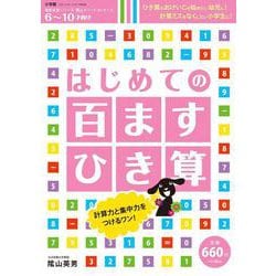 はじめての 百ますひき算－徹底反復シリ-ズ 陰山メソッドforキッズ [ムックその他]