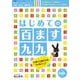 はじめての 百ます九九－徹底反復シリ-ズ 陰山メソッドforキッズ [ムックその他]