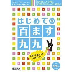 はじめての 百ます九九－徹底反復シリ-ズ 陰山メソッドforキッズ [ムックその他]