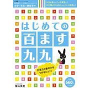 はじめての 百ます九九－徹底反復シリ-ズ 陰山メソッドforキッズ [ムックその他]