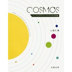 COSMOS―インフォグラフィックスでみる宇宙 [単行本]