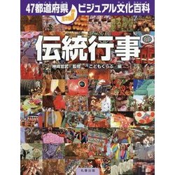 伝統行事(47都道府県ビジュアル文化百科) [全集叢書]