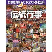 伝統行事(47都道府県ビジュアル文化百科) [全集叢書]