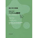 東京大学工学教程 基礎系 数学 ベクトル解析 [全集叢書]