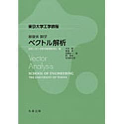 東京大学工学教程 基礎系 数学 ベクトル解析 [全集叢書]