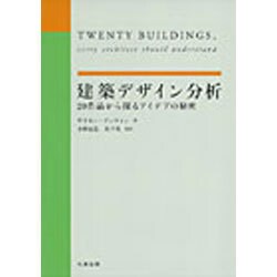 建築デザイン分析 ２０作品から探るアイデアの秘密/丸善出版/サイモン・アンウィン（単行本（ソフトカバー）） 建築デザイン分析-20作品から探るアイデアの秘密 | 小林 克弘