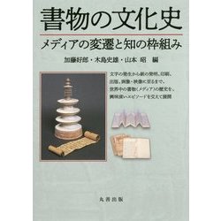 書物の文化史―メディアの変遷と知の枠組み [単行本]