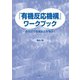 『有機反応機構』ワークブック―巻矢印をつかって有機反応を学ぶ! [単行本]
