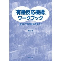 『有機反応機構』ワークブック―巻矢印をつかって有機反応を学ぶ! [単行本]