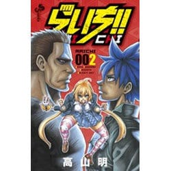 ヨドバシ Com らいち 2 少年サンデーコミックス コミック 通販 全品無料配達