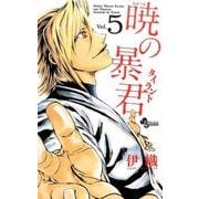 暁の暴君 5（少年サンデーコミックス） [コミック]