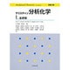 クリスチャン分析化学〈1〉基礎編 [単行本]