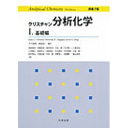 クリスチャン分析化学〈1〉基礎編 [単行本]