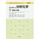 クリスチャン分析化学〈2〉機器分析編 [単行本]