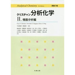 クリスチャン分析化学〈2〉機器分析編 [単行本]