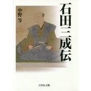 石田三成伝 [単行本]