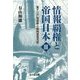 情報覇権と帝国日本〈3〉東アジア電信網と朝鮮通信支配 [単行本]