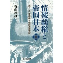 情報覇権と帝国日本〈3〉東アジア電信網と朝鮮通信支配 [単行本]