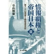 情報覇権と帝国日本〈3〉東アジア電信網と朝鮮通信支配 [単行本]