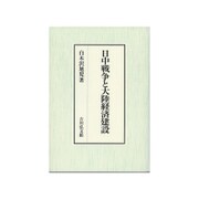日中戦争と大陸経済建設 [単行本]