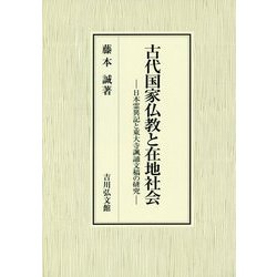 古代国家仏教と在地社会―日本霊異記と東大寺諷誦文稿の研究 [単行本]