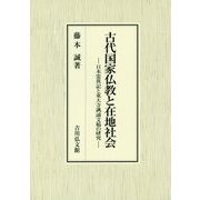 古代国家仏教と在地社会―日本霊異記と東大寺諷誦文稿の研究 [単行本]