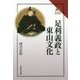 足利義政と東山文化(読みなおす日本史) [全集叢書]