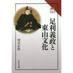 足利義政と東山文化(読みなおす日本史) [全集叢書]