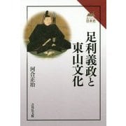足利義政と東山文化(読みなおす日本史) [全集叢書]