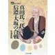 真田氏三代と信濃・大坂の合戦(人をあるく) [全集叢書]